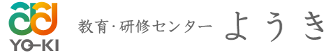 教育・研修センターようき