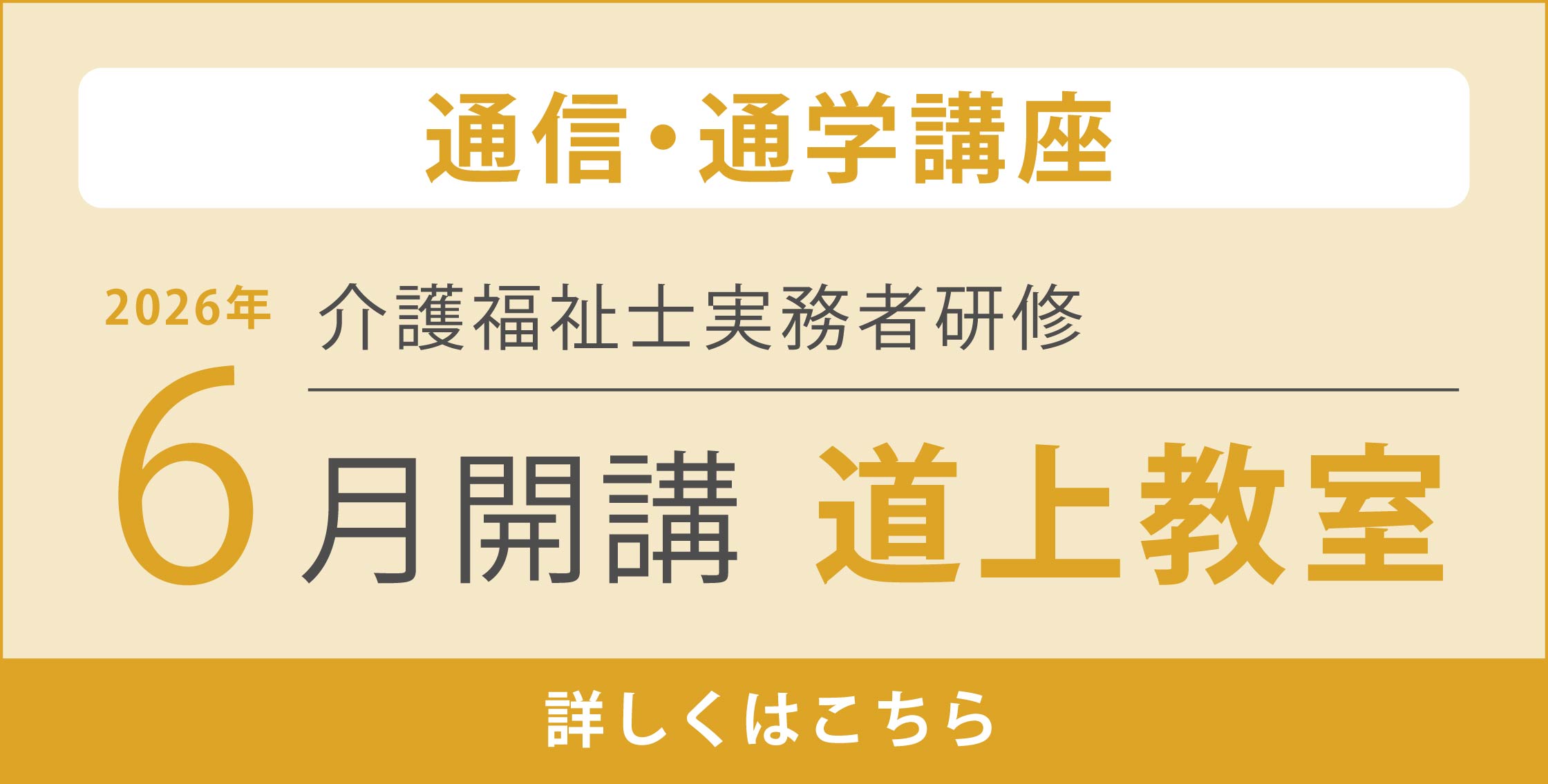 通信・通学講座】介護福祉士実務者研修 道上校 2026年6月開講【受講生
